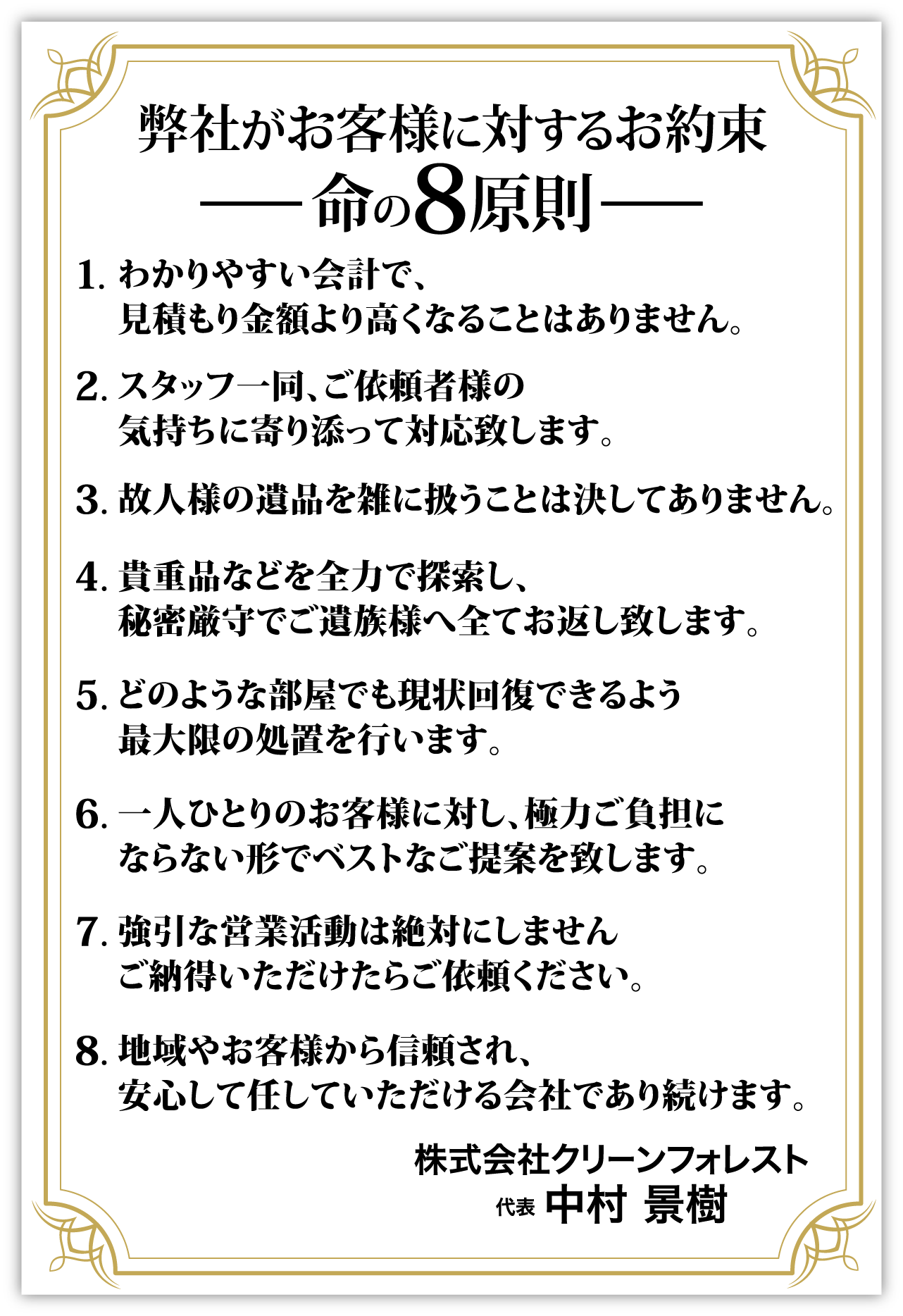 弊社がお客様に対するお約束命の８原則