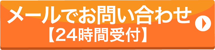 メールでお問い合わせ[24時間受付]