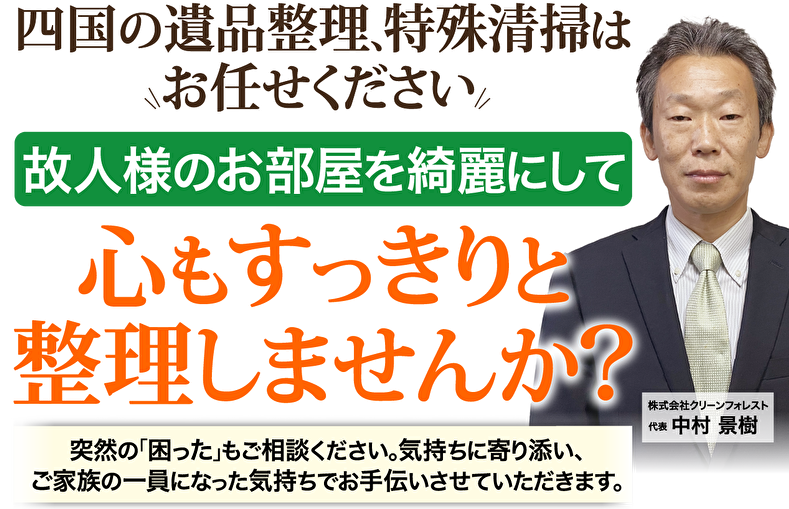 四国の遺品整理、特殊清掃はお任せください。故人様のお部屋をきれいにして心もスッキリと整理しませんか？