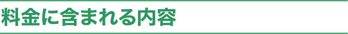 料金に含まれる内容