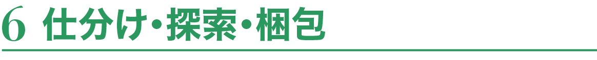 6.仕分け・探索・梱包