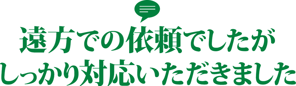 遠方での以来でしたがしっかり対応いただきました