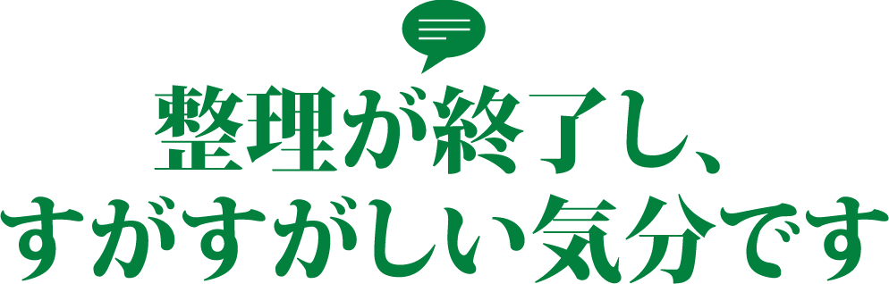 整理が終了し、すがすがしい気分です